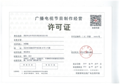 廣播電視節(jié)目制作經營許可證 申請條件與經營規(guī)范