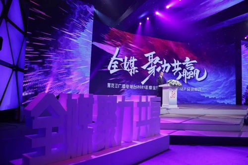 龍廣電2021年度全媒廣告招商推介暨產品說明會盛大啟幕，七大內容生產部門共譜新篇章