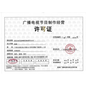申請(qǐng)北京廣播電視節(jié)目制作經(jīng)營許可證的必備條件詳解