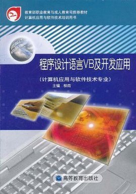 程序設(shè)計(jì)語(yǔ)言VB及開(kāi)發(fā)應(yīng)用 計(jì)算機(jī)應(yīng)用軟件開(kāi)發(fā)實(shí)務(wù)
